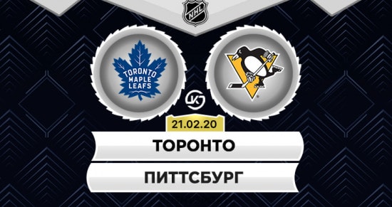 Прогноз на игру Торонто – Питтсбург: набравшие ход «пингвины» снова обыграют канадцев, чтобы закрепиться на третьем месте? 