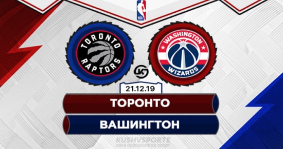 Прогноз на игру Торонто – Вашингтон: у «волшебников» нет шансов против «хищников»