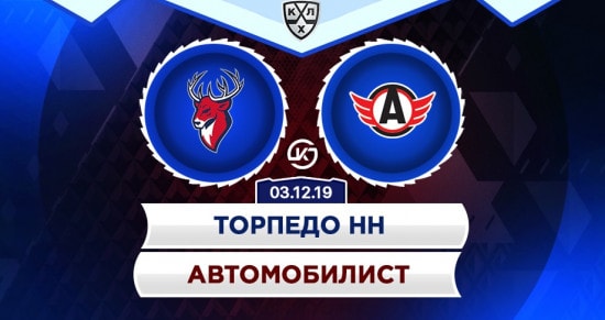 Прогноз на игру Торпедо НН – Автомобилист: «автозаводцы» снова много набросают