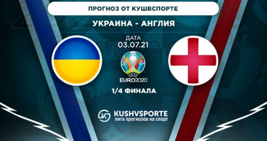 Прогноз на игру Украина – Англия: смогут ли «желто-синие» «размочить» оборону англичан? 