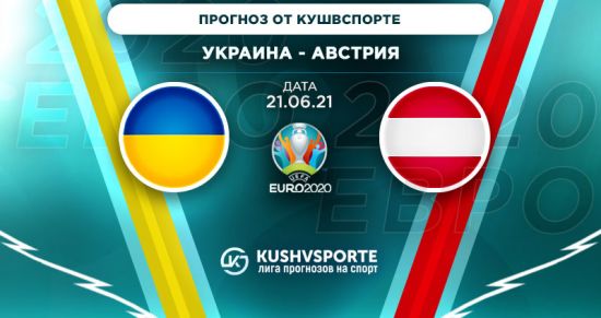 Прогноз на игру Украина – Австрия: «вместе в плей-офф» или «выживет только один»? 