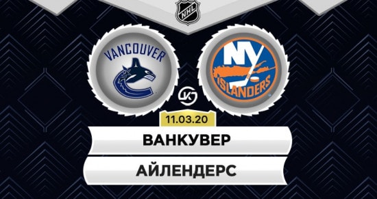 Прогноз на игру Ванкувер – Айлендерс: чья «черная полоса» прервется раньше?