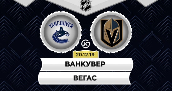Прогноз на игру Ванкувер – Вегас: «рыцари» готовы продолжить серию удачных матчей против «Кэнакс»