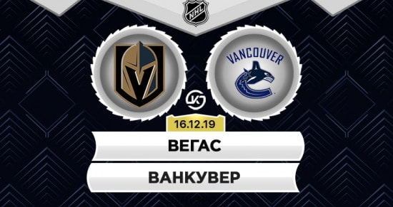 Прогноз на игру Вегас – Ванкувер: «пограничная битва» за место в плей-офф