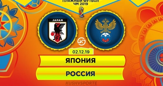 Прогноз на игру Япония – Россия: кто выиграет утешительный финал ЧМ-2019 по бичсоккеру?