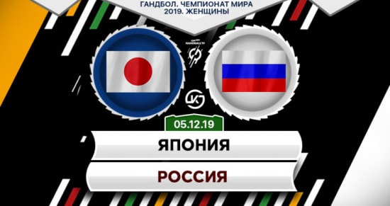 Прогноз на игру Япония – Россия: у азиаток получится надежно провести матч в защите