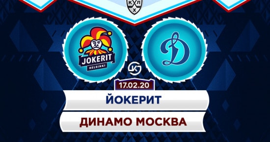 Прогноз на игру Йокерит – Динамо: «шуты» намерены снова одолеть москвичей и остановить их победную поступь