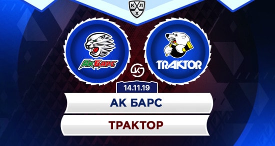 Прогноз на матч Ак Барс – Трактор: казанская публика снова увидит победу любимой команды