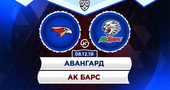 Прогноз на матч Авангард – Ак Барс: выбираем нестандартную ставку на лидеров Востока