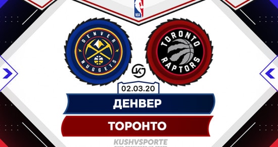 Прогноз на матч Денвер – Торонто: поможет ли домашняя арена «самородкам» победить?