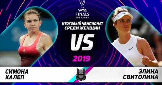Прогноз на матч Халеп – Свитолина: игра за место в полуфинале Итогового турнира WTA