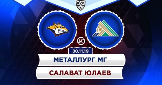 Прогноз на матч Металлург Мг – Салават Юлаев: результат игры выйдет на первый план