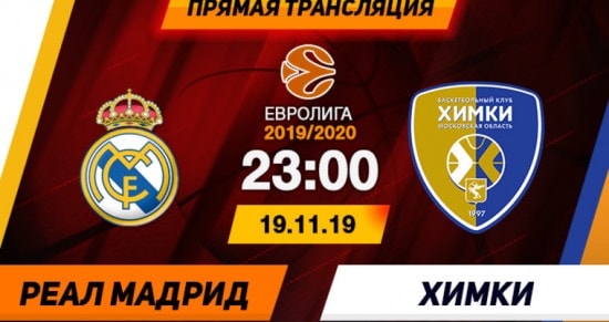 Реал – Химки: онлайн-трансляция матча Евролиги по баскетболу. 19.11.2019