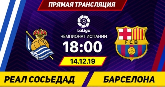 Реал Сосьедад – Барселона: онлайн-трансляция матча Примеры. 14.12.2019