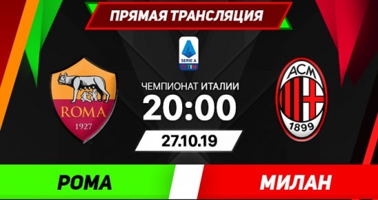 Рома – Милан: онлайн-трансляция матча Cерии А. 27.10.2019