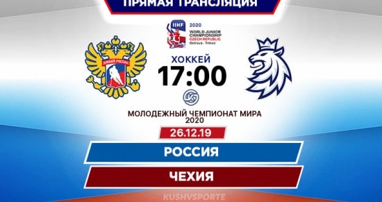 Россия – Чехия: онлайн-трансляция матча чемпионата мира по хоккею среди молодежных команд. 26.12.2019