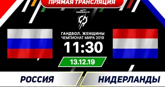 Россия – Нидерланды: онлайн-трансляция матча чемпионата мира по гандболу. 13.12.2019