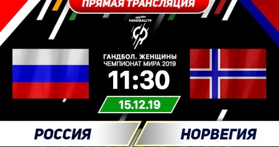 Россия – Норвегия: онлайн-трансляция матча Чемпионата Мира по гандболу. 15.12.2019