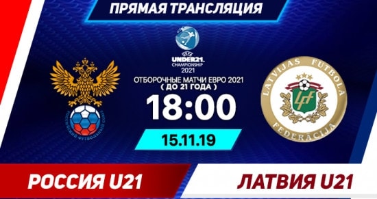 Россия (U-21) – Латвия (U-21): онлайн-трансляция матча отборочного турнира к ЧЕ-2021 по футболу. 15.11.2019