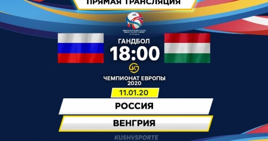 Россия – Венгрия: онлайн-трансляция матча чемпионата Европы по гандболу. 11.01.2020