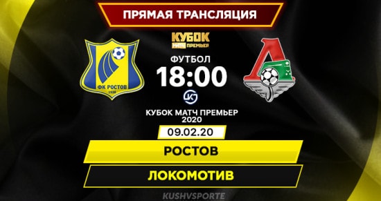 Ростов – Локомотив: онлайн-трансляция матча Кубка Матч Премьер. 09.02.2020