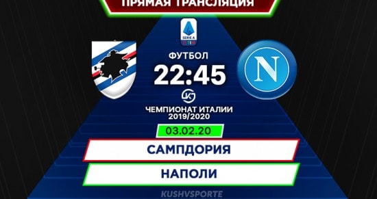 Сампдория – Наполи: онлайн-трансляция матча Серии А. 03.02.2020