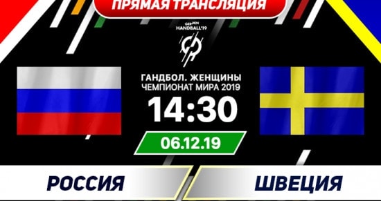 Швеция – Россия: онлайн-трансляция матча Чемпионата Мира по гандболу. 06.12.2019