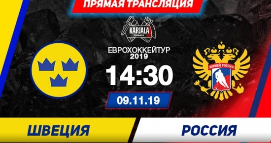 Швеция – Россия: онлайн-трансляция матча Кубка Карьяла. 09.11.2019