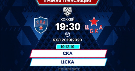 СКА – ЦСКА: онлайн-трансляция матча КХЛ. 19.12.2019