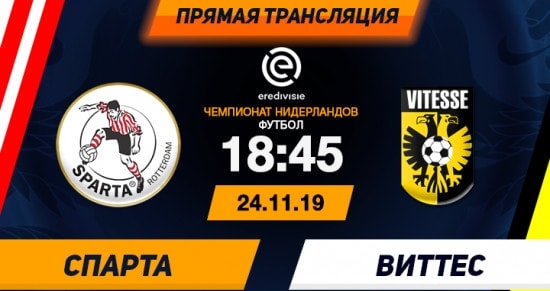 Спарта – Витесс: онлайн-трансляция матча Чемпионата Нидерландов по футболу. 24.11.2019
