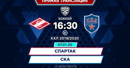 Спартак – СКА: онлайн-трансляция матча Континентальной Хоккейной Лиги. 07.01.2020