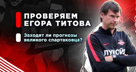 Статистика прогнозов Егора Титова — легенда «Спартака» пытается искупить вину за выступления родного клуба ставками