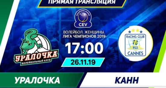Уралочка – Канны: онлайн-трансляция матча женской Лиги Чемпионов. 27.11.2019