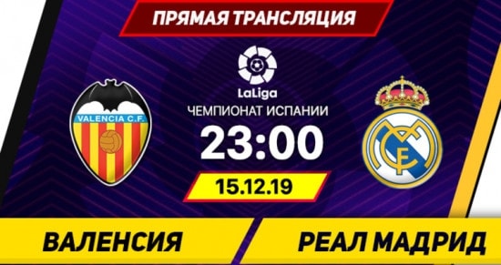 Валенсия – Реал: онлайн-трансляция матча Примеры. 15.12.2019