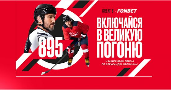 Великая погоня: Гонка за рекордом вместе с Фонбет и Александром Овечкиным