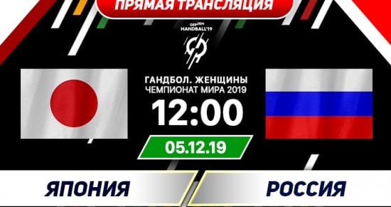 Япония – Россия: онлайн-трансляция матча чемпионата Мира по гандболу. 05.12.2019