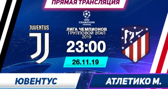 Ювентус – Атлетико: онлайн-трансляция матча Лиги Чемпионов. 26.11.2019