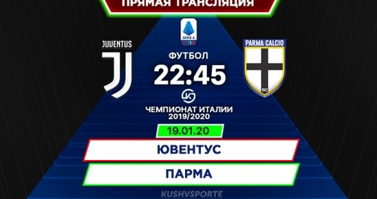 Ювентус – Парма: онлайн-трансляция матча Серии А. 19.01.2020