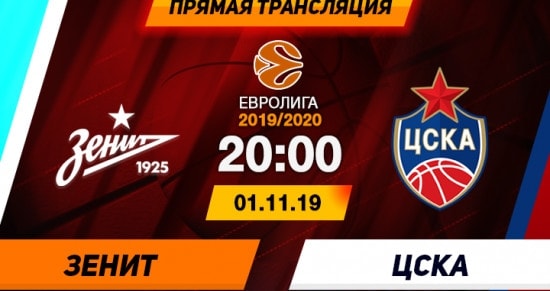Зенит – ЦСКА: онлайн-трансляция матча Евролиги. 01.11.2019