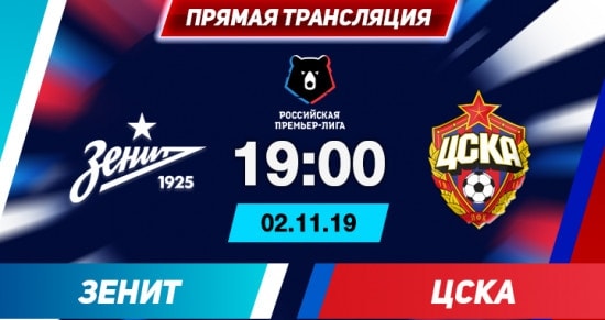 Зенит – ЦСКА: онлайн-трансляция матча РПЛ. 02.11.2019