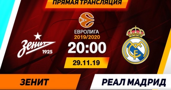 Зенит – Реал: онлайн-трансляция матча Евролиги по баскетболу. 29.11.2019
