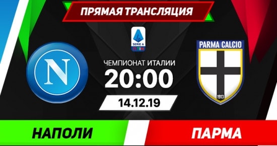 Наполи – Парма: онлайн-трансляция матча Серии А. 14.12.2019