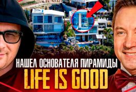 Андрей Алистаров разоблачил основателя пирамиды «Life is Good» (видео)