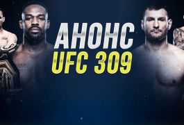 Анонс турнира UFC 309: список боёв, где смотреть, и кто победит