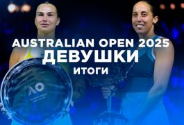 Australian Open 2025: Итоги женского турнира, сенсации и выступление россиянок