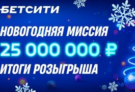 БЕТСИТИ подвела итоги «Новогодней миссии» с призовым фондом 25 миллионов рублей