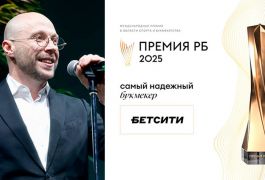 БЕТСИТИ признан самым надежным букмекером России на престижной премии РБ