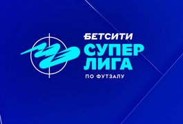 БЕТСИТИ — титульный партнер Суперлиги по футзалу и Кубка Лиги