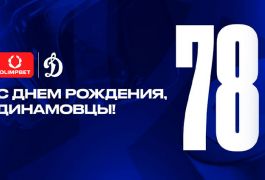 «Динамо» празднует 78 лет: достижения, традиции и сюрпризы для фанатов