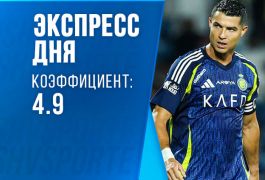 Экспресс дня на 13 сентября: ставим на важнейший матч команды Криштиану Роналду